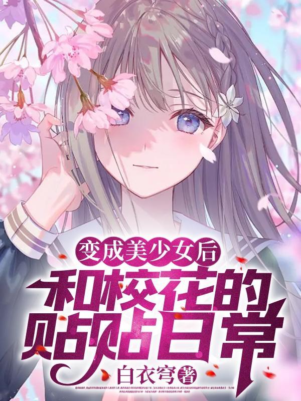 成为渣女后
