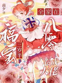 福宝三岁半，全家在八零卷成大佬