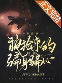 末世炖咸鱼笑佳人
