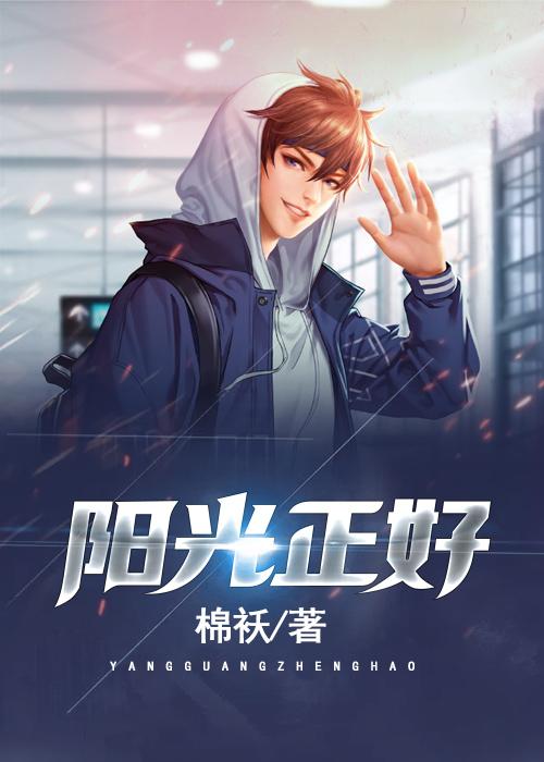 阳光正好