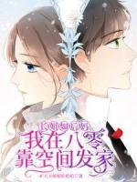 八零宠婚甜妻太旺夫txt
